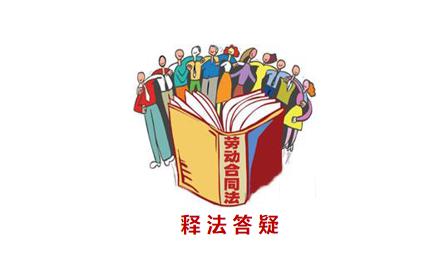 浙江寧波10個案例精解疫情期間典型勞動爭議(案例一，案例二）