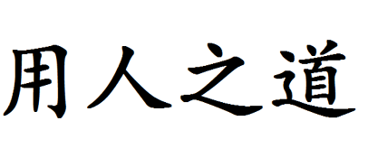 領導力藝術：任人唯親vs任人唯賢