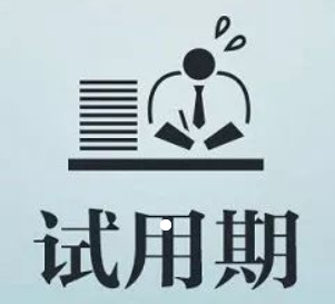 試用期四個(gè)重要問題的問答