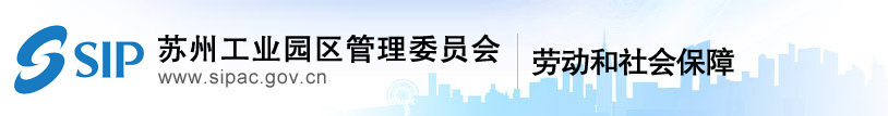 園區(qū)勞動和社會保障局關(guān)于發(fā)布2020年度蘇州工業(yè)園區(qū)社會保險和住房公積金繳費基數(shù)的通知